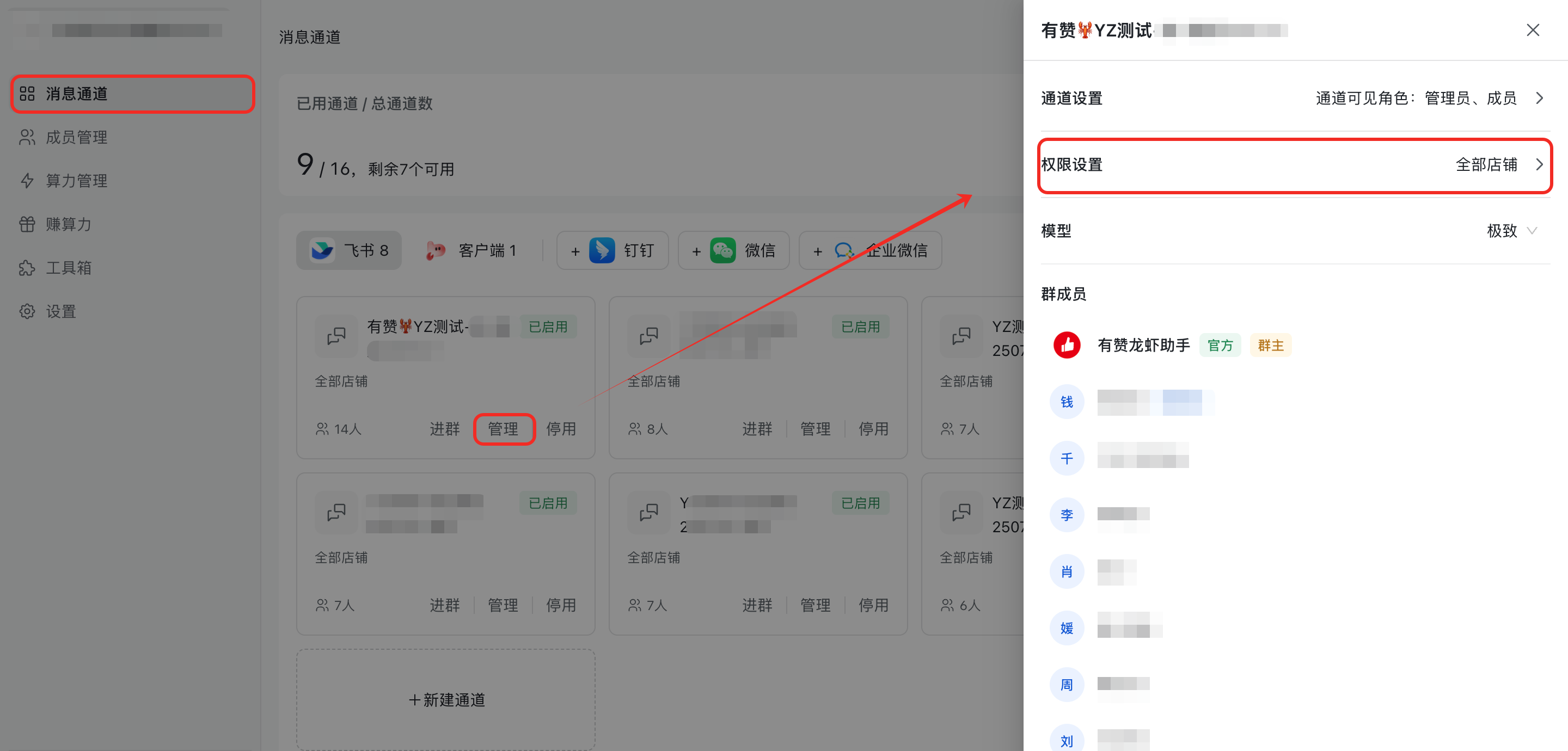 消息通道权限设置