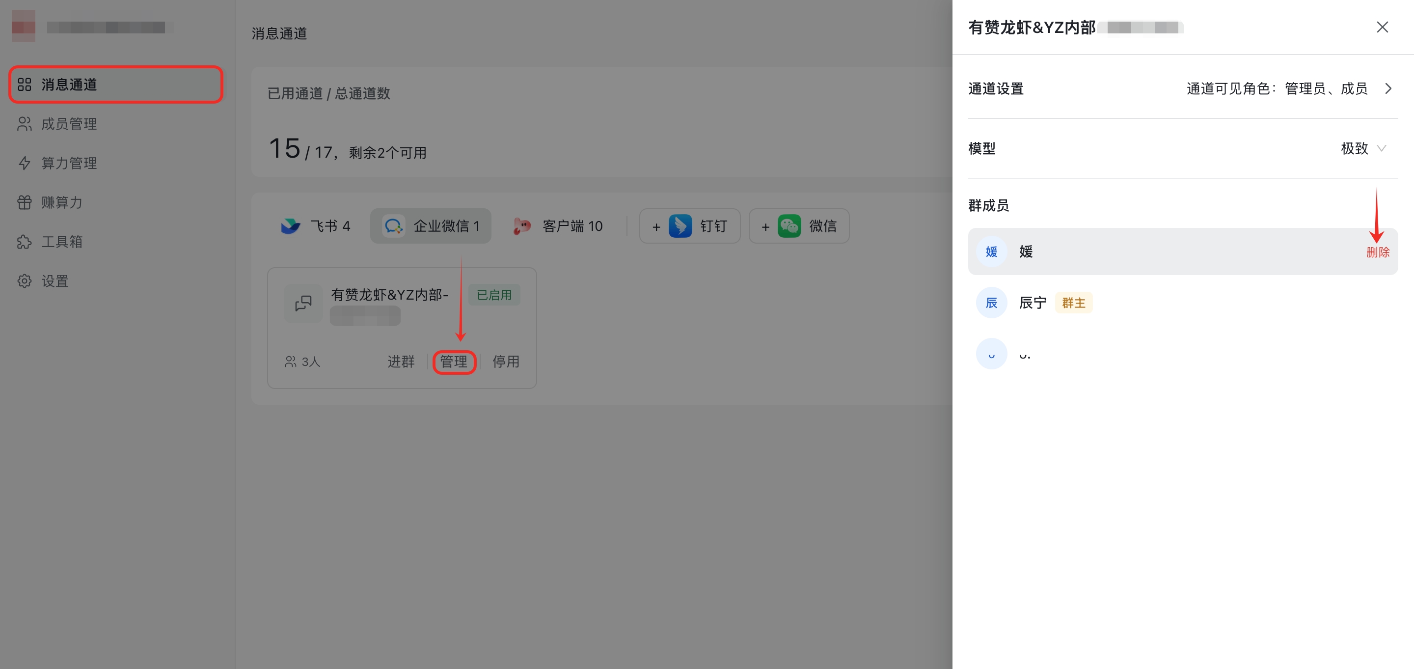 企微群移除成员 - 通道管理删除群成员