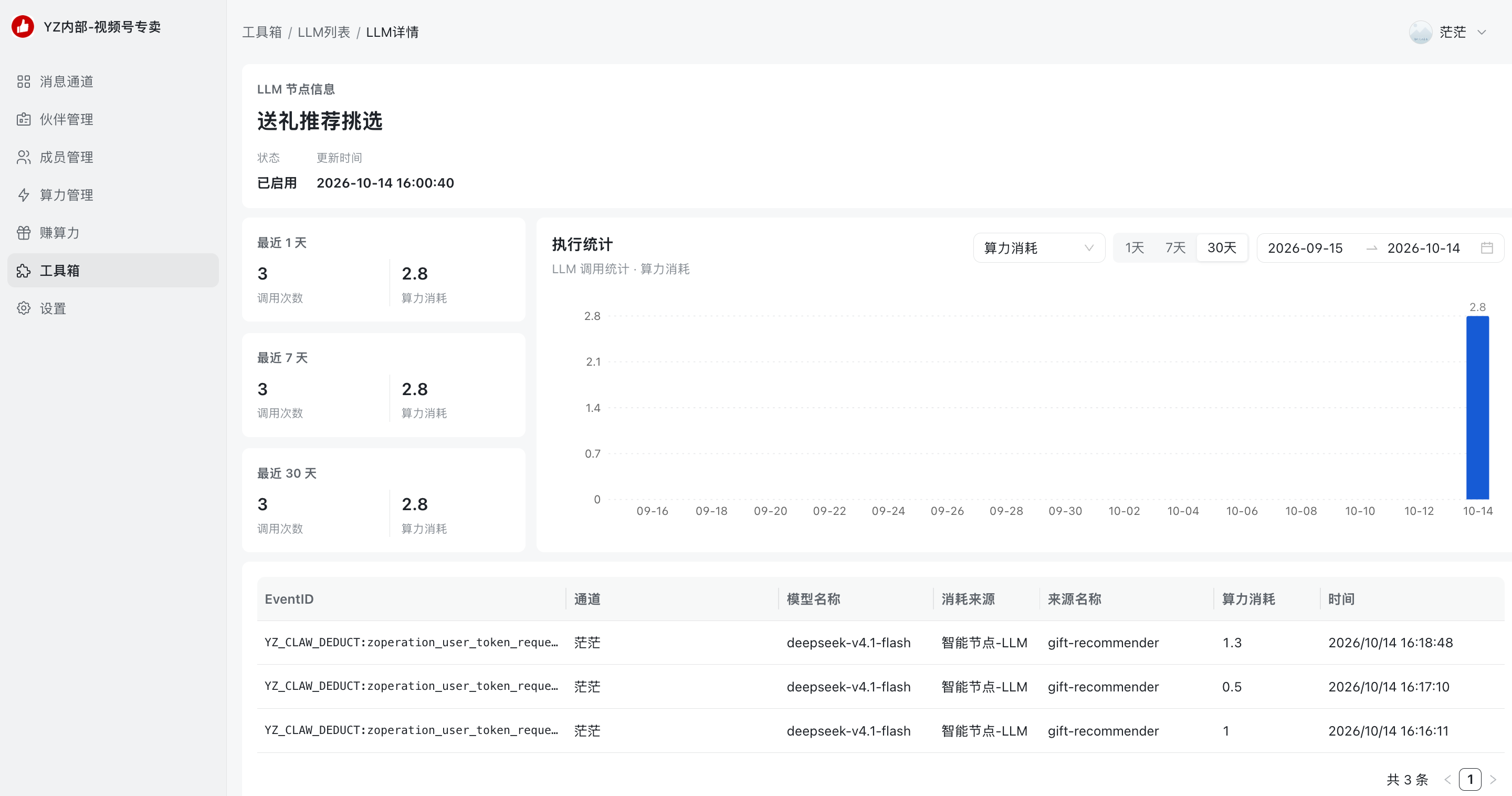 节点详情页：调用统计与调用记录