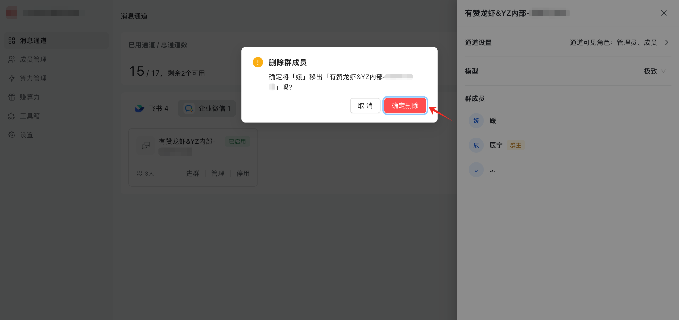 企微群移除成员 - 确定删除群成员