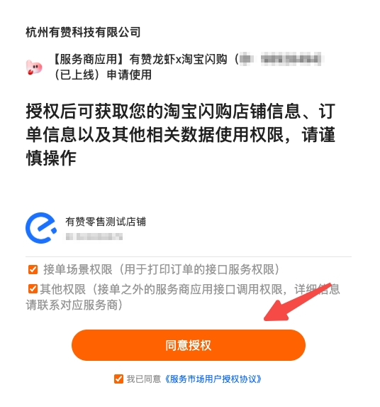 确认淘宝闪购授权