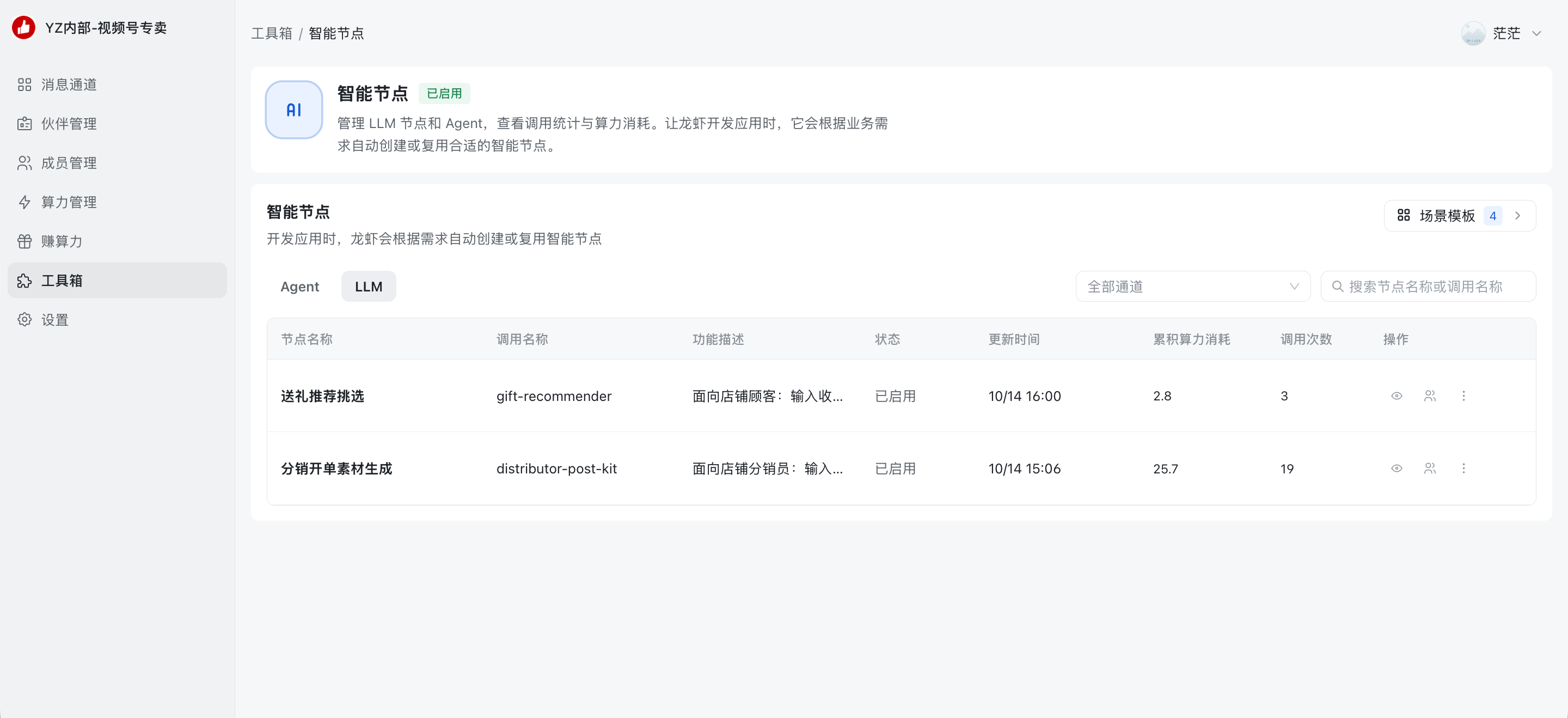 智能节点管理列表